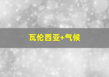 瓦伦西亚 气候